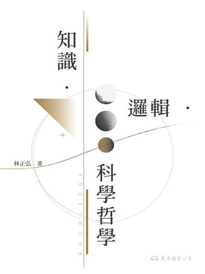 cover image of 知識‧邏輯‧科學哲學 (Knowledge, Logic, and the Philosophy of Science)